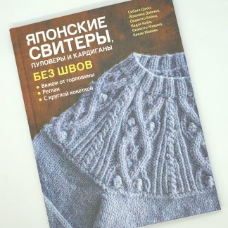 Книга "Японские свитеры, пуловеры и кардиганы без швов" фото